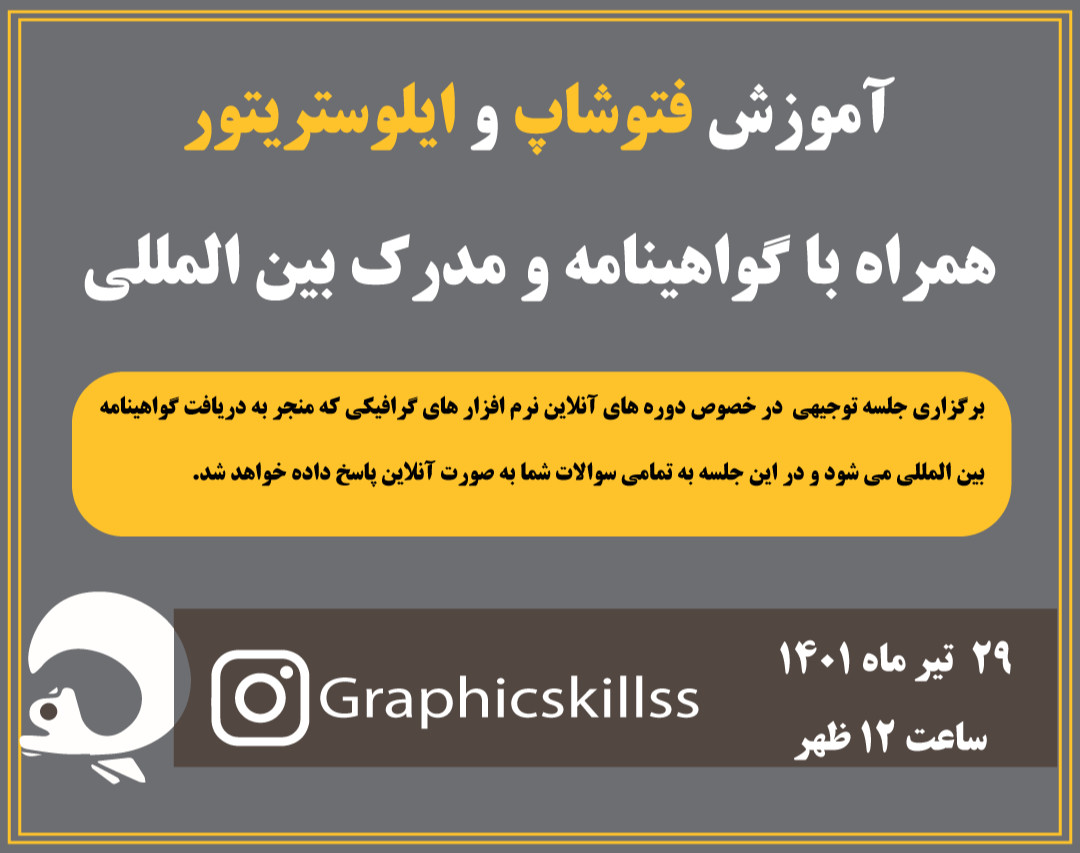 وبینار آموزش فتوشاپ و ایلوستریتور