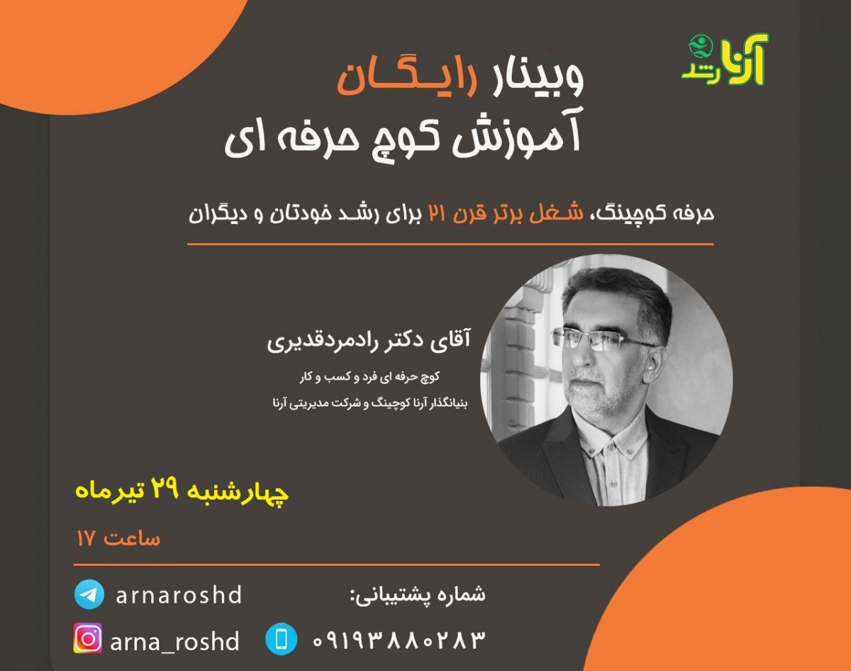 وبینار تربیت کوچ حرفه‌ای