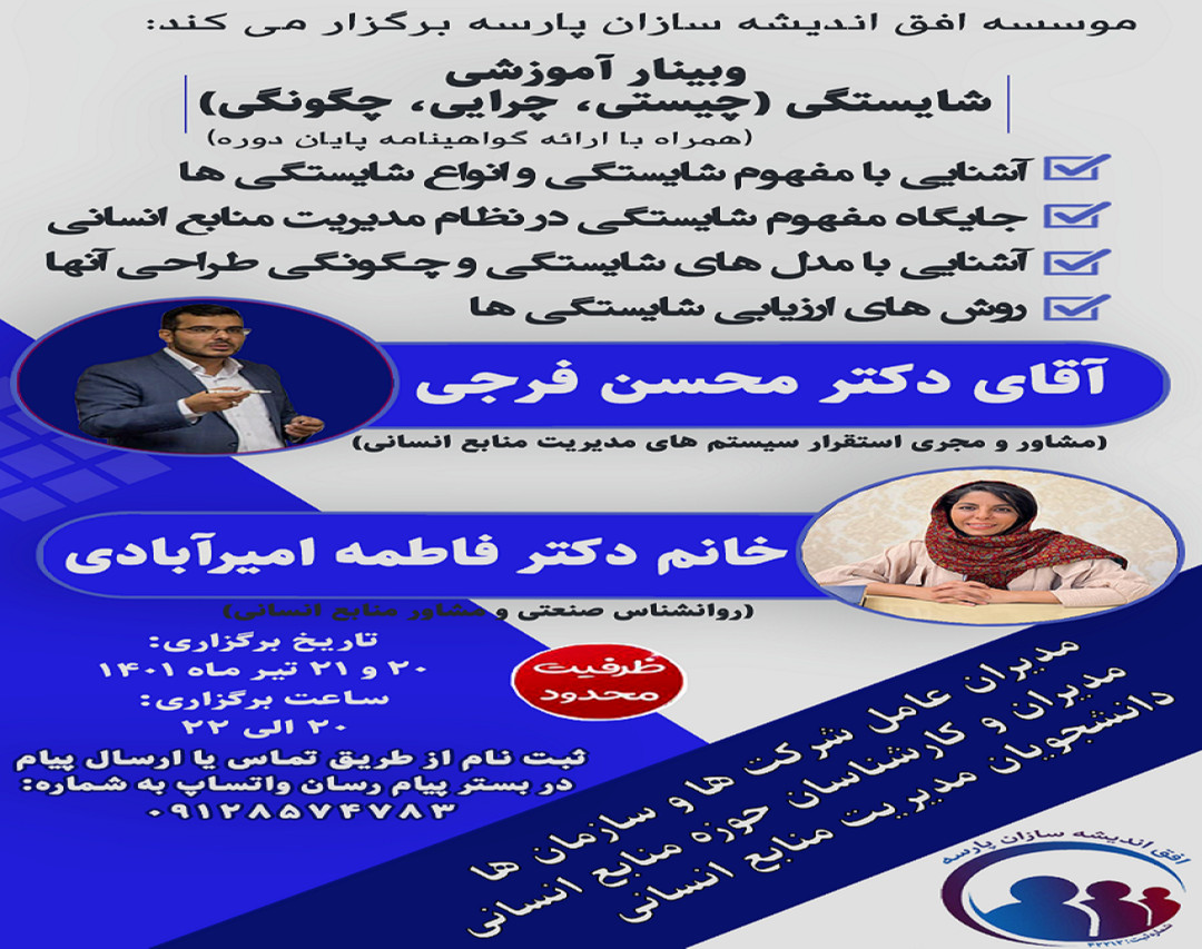 وبینار شایستگی (چیستی، چرایی و چگونگی)