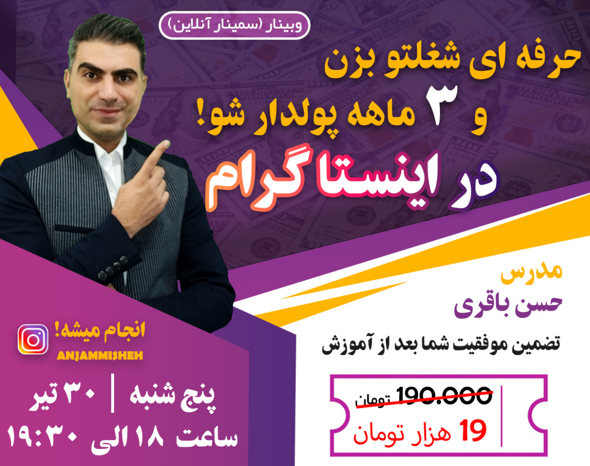 وبینار چگونه در اینستاگرام حرفه ای شغلتو بزنی و 3 ماهه پولدار شی!
