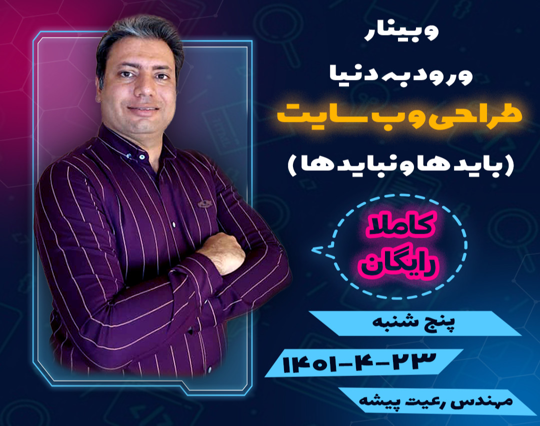 وبینار ورود به دنیای طراحی وبسایت باید ها و نباید ها