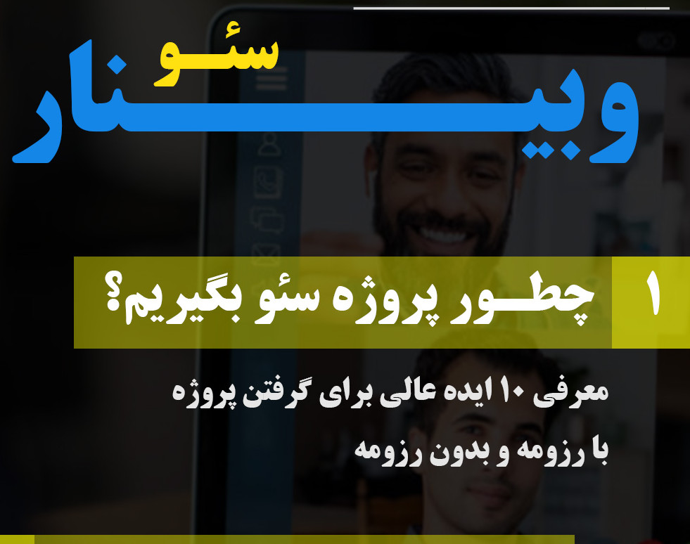 وبینار چطور پروژه سئو بگیریم؟