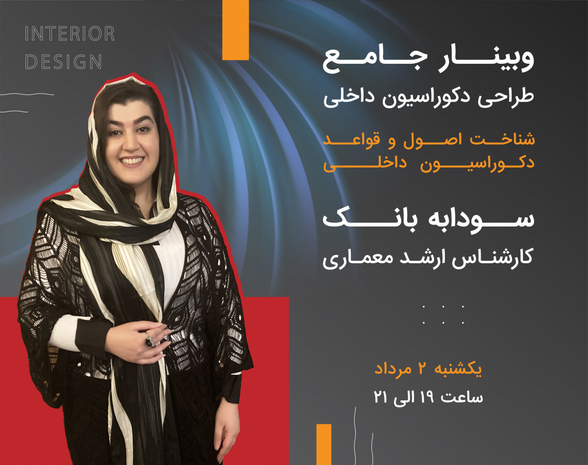 وبینار جامع طراحی دکوراسیون داخلی