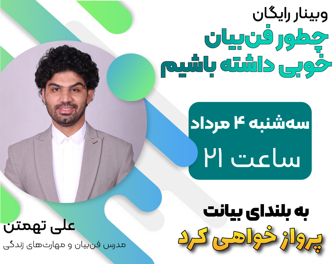 وبینار رایگان چطور فن بیان خوبی داشته باشیم؟ + مشاوره رایگان به 5 نفر