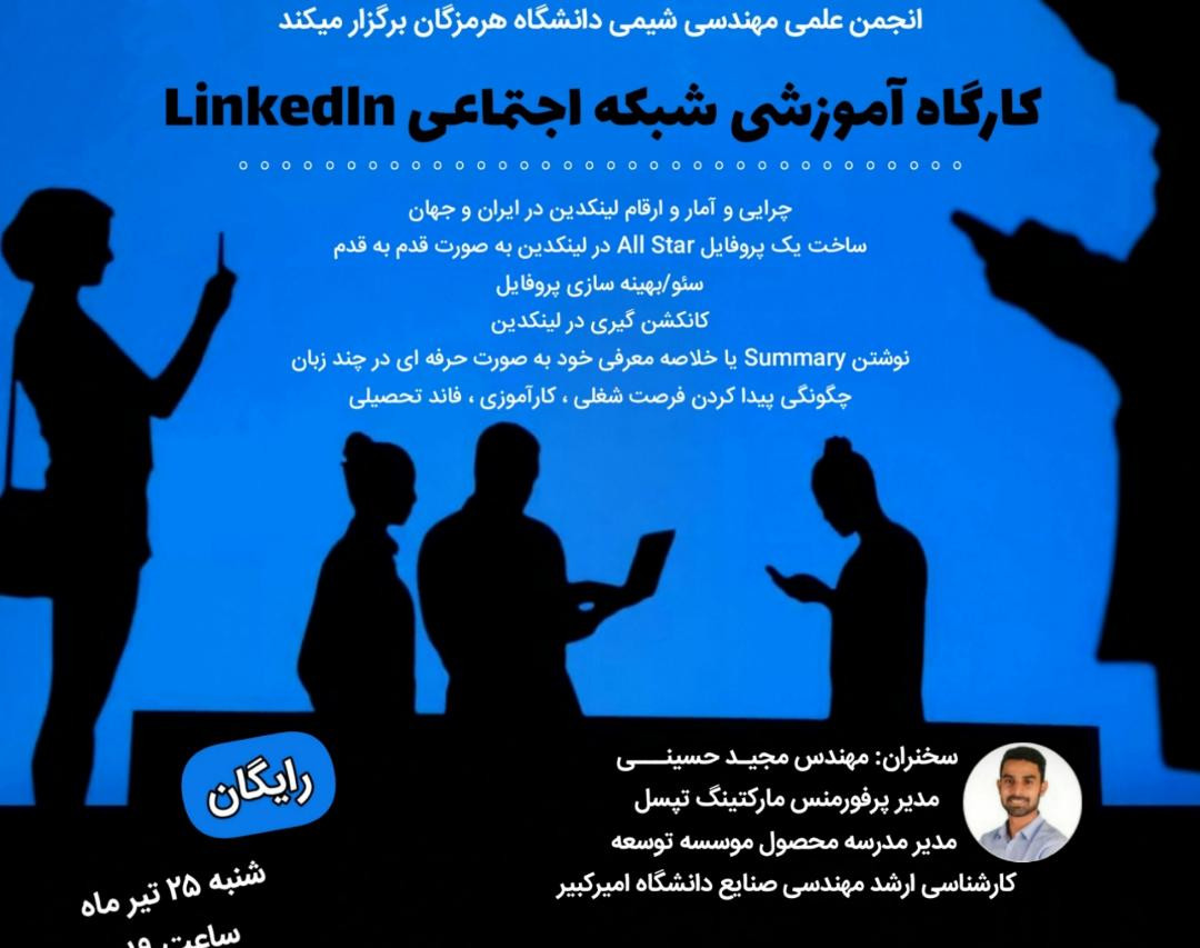 وبینار کارگاه آموزشی شبکه‌ اجتماعی لینکدین (Linkedin)