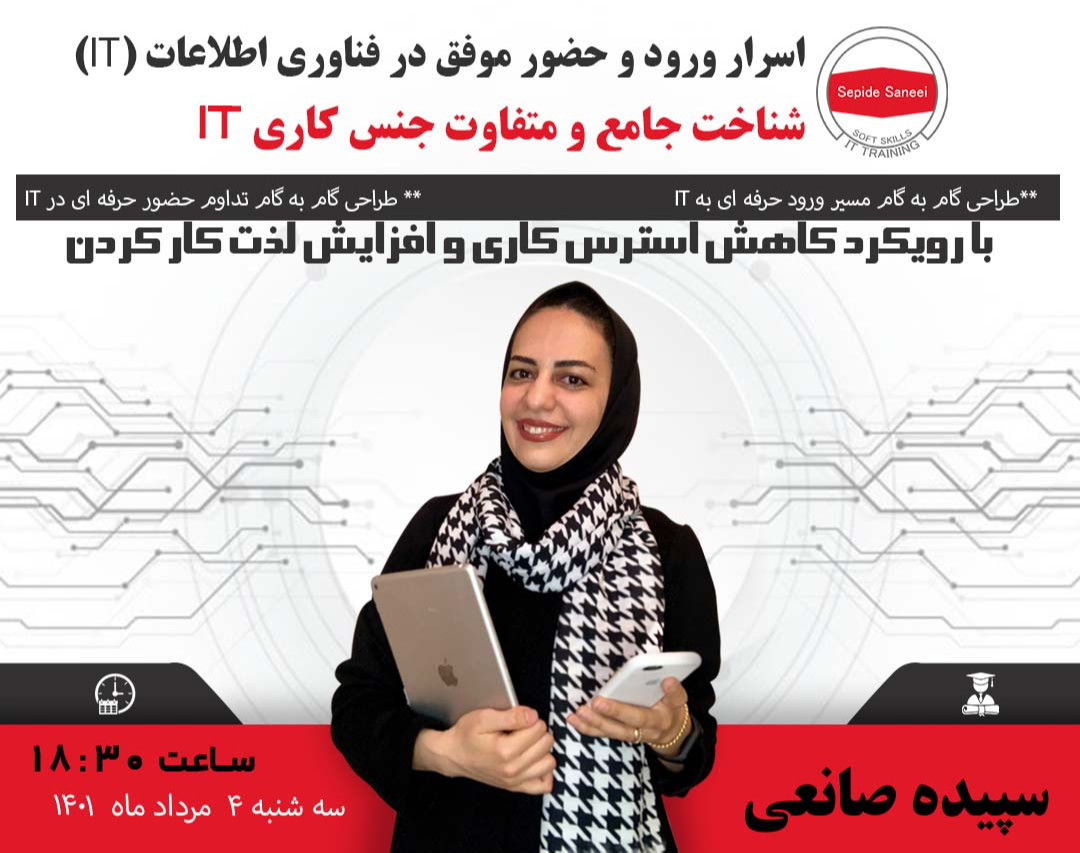 وبینار اسرار ورود و حضور موفق در فناوری اطلاعات