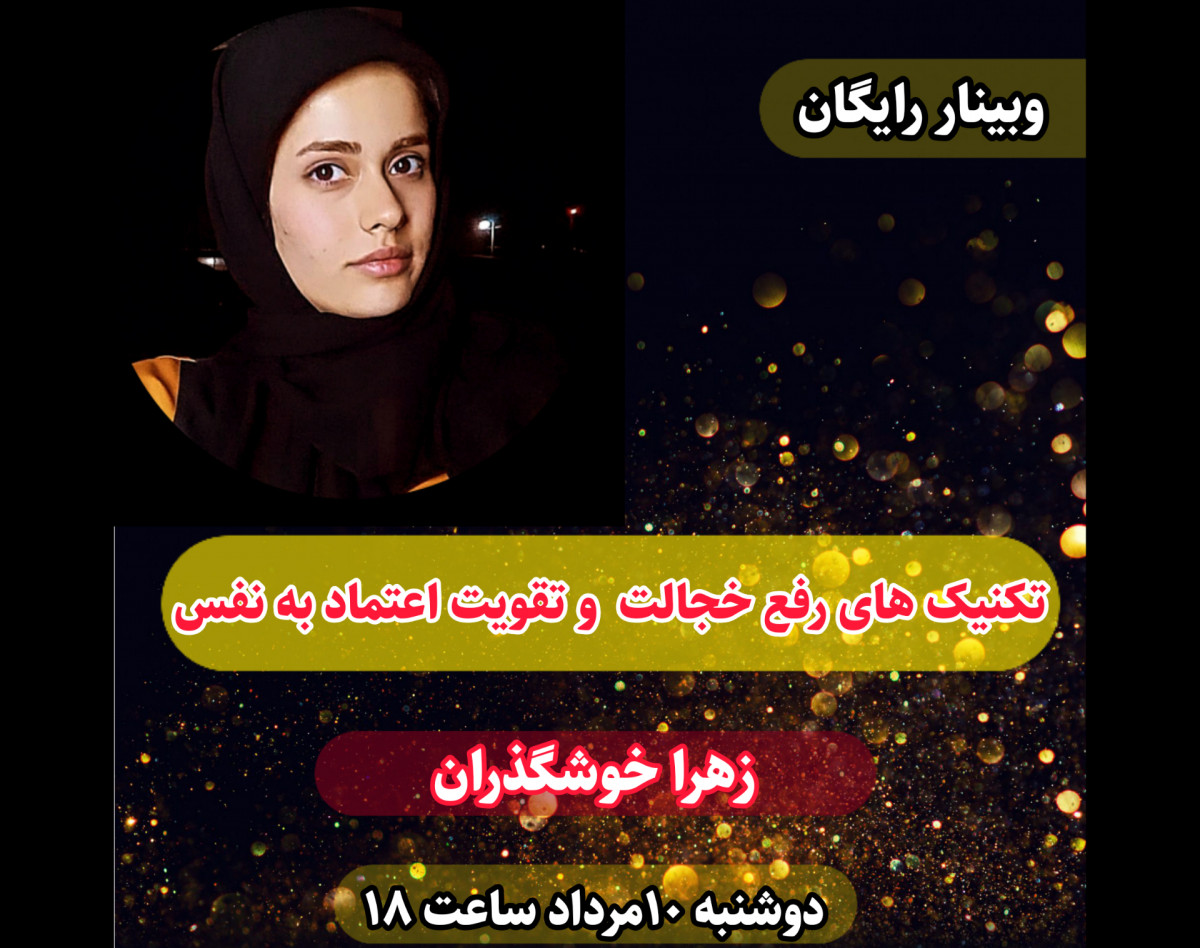 وبینار رفع خجالت و تقویت اعتماد با نفس