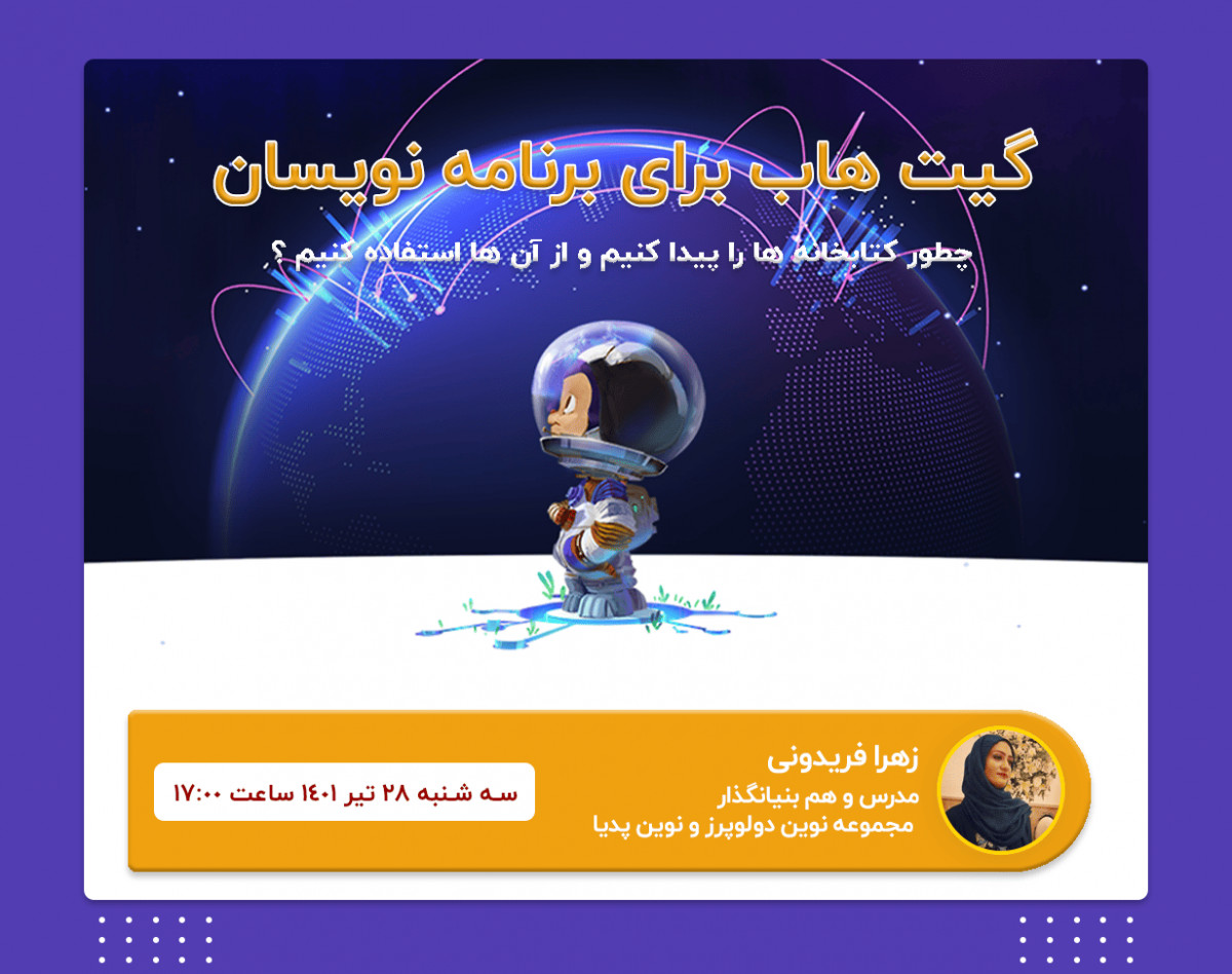 وبینار گیت هاب برای برنامه نویسان