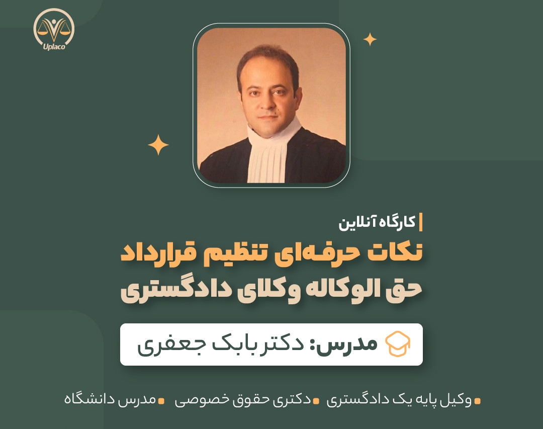 وبینار نکات حرفه‌ای تنظیم قرارداد حق‌الوکاله وکلای دادگستری