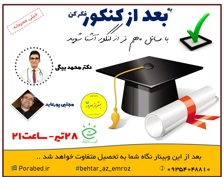 وبینار به بعد از کنکور فکر کن