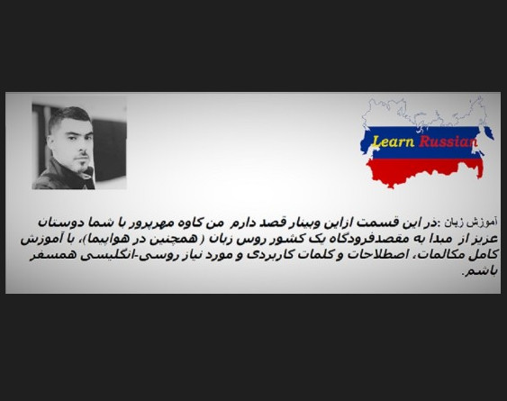 وبینار آموزش زبانهای خارجی: مکالمه،اصطلاحات و کلمات کاربردی در فرودگاه (از مبدأ تا مقصد)در زبانهای روسی،انگلیسی ( Part 1)