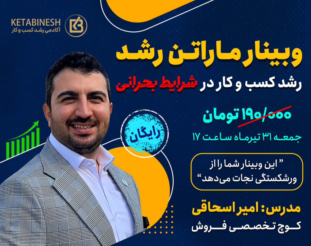 وبینار کاربردی ماراتن رشد کسب و کار