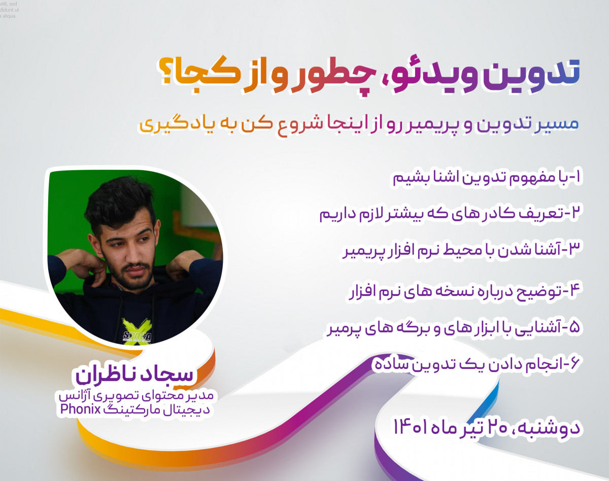 وبینار تدوین ویدئو، چطور و از کجا؟