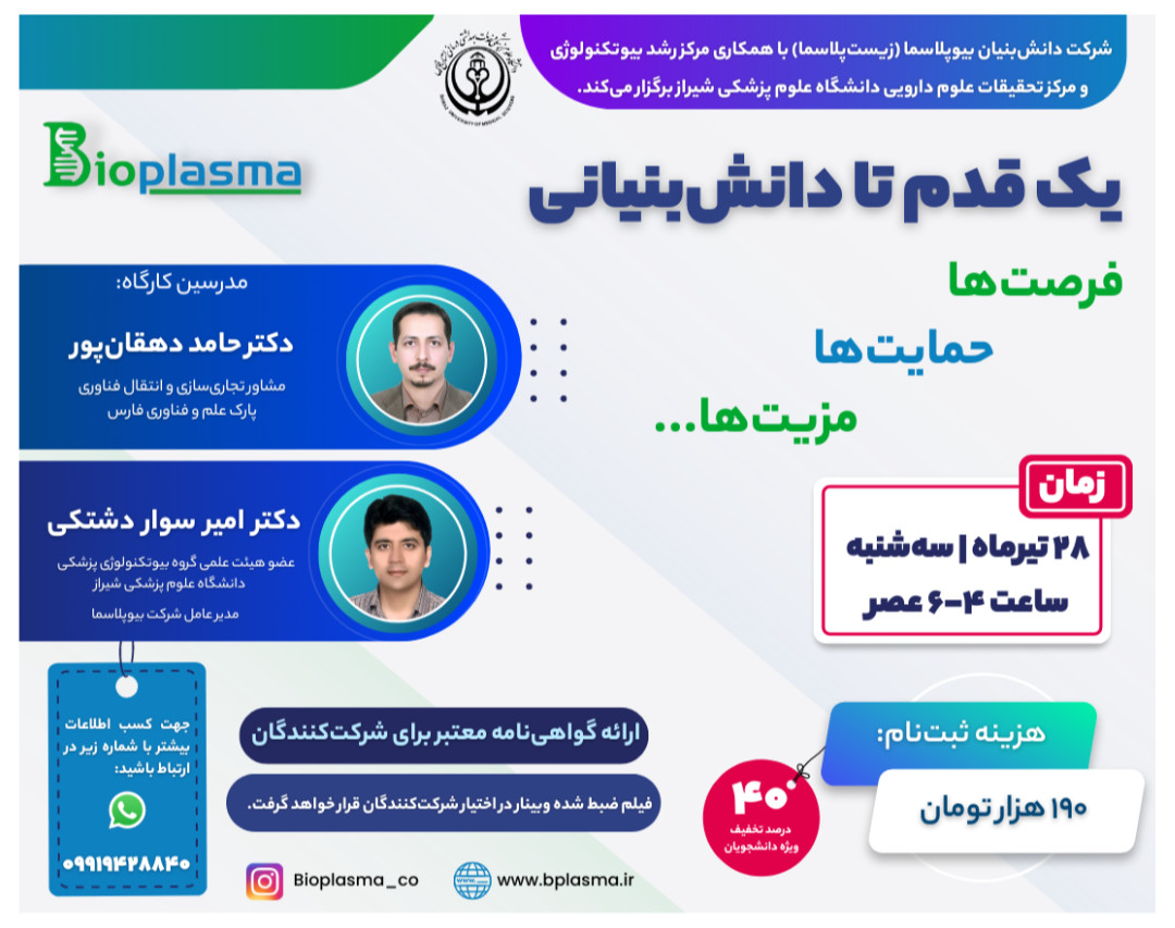 وبینار یک قدم تا دانش بنیانی!