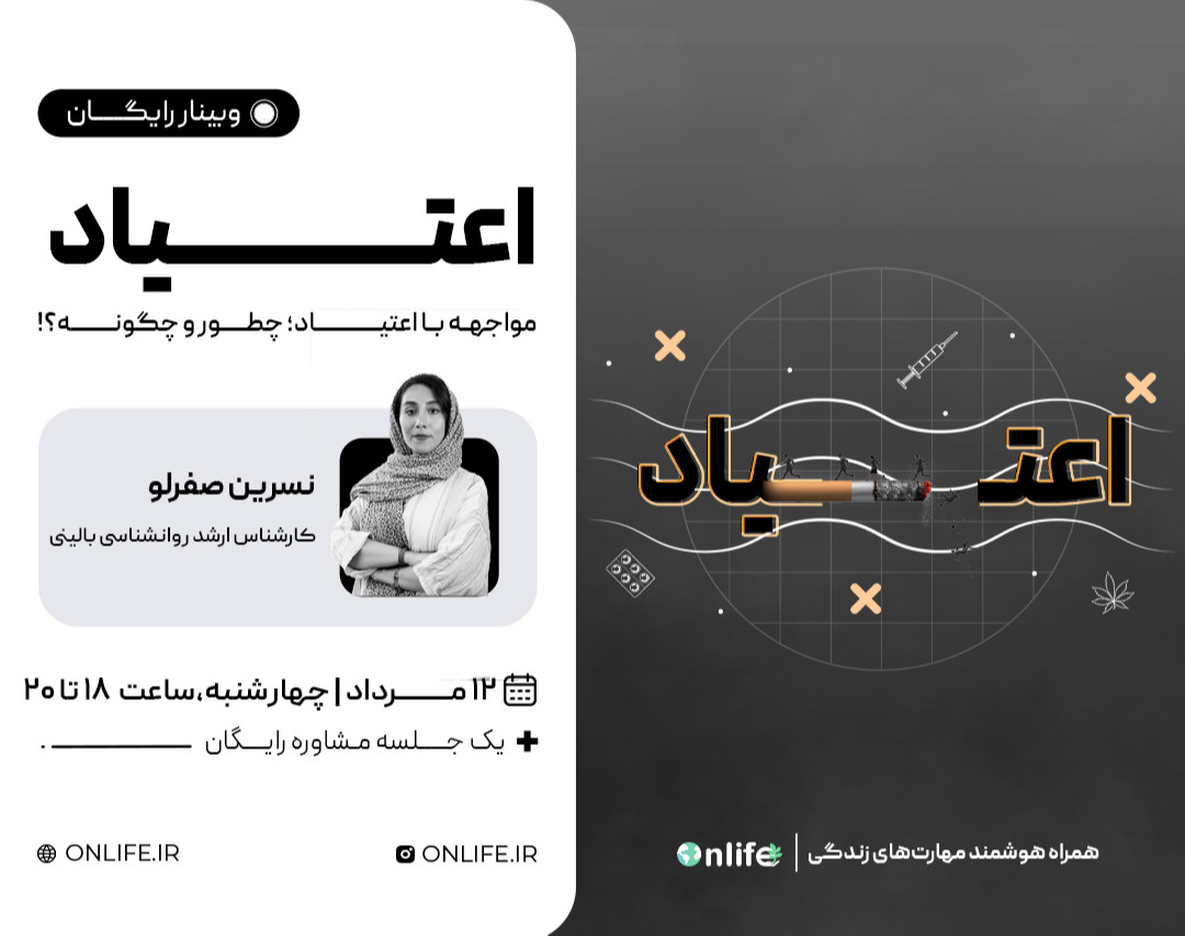 وبینار مواجهه با اعتیاد، چطور و چگونه؟!