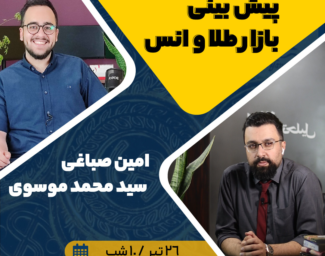 وبینار پیشبینی آینده بازار طلا و انس