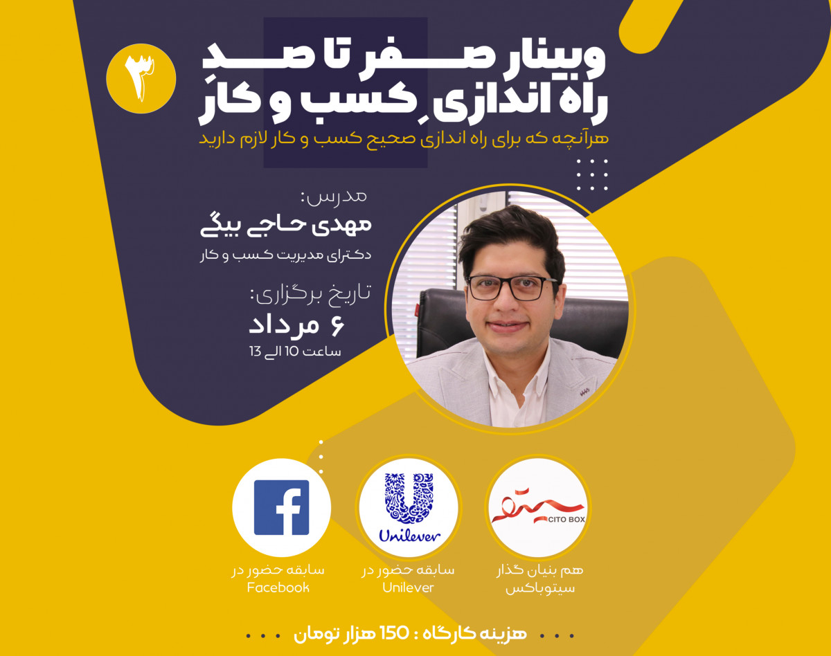 وبینار صفر تا صد راه اندازی کسب و کار (3)