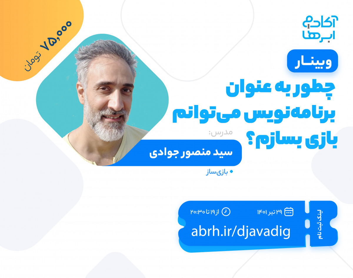 وبینار چطور به عنوان برنامه‌نویس می‌توانم بازی بسازم؟
