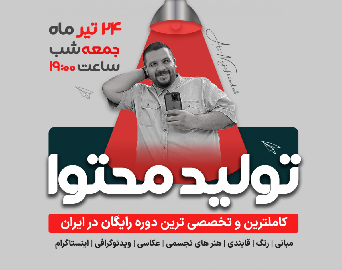 آموزش تولید محتوا، تخصصی ترین و کاملترین دوره رایگان در ایران