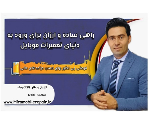 وبینار راهی ساده و ارزان برای ورود به دنیای تعمیرات موبایل، فرصتی بی نظیر برای کسب درآمدهای عالی