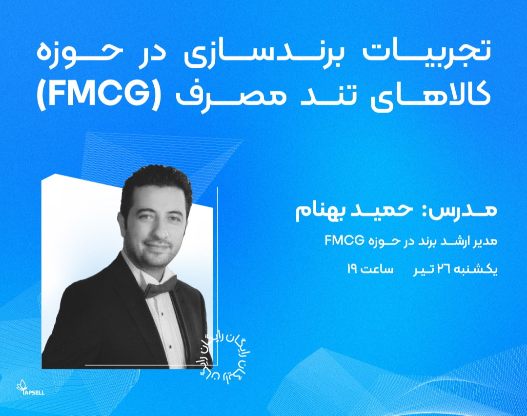 وبینار تجربیات برندسازی در حوزه کالاهای تند مصرف (FMCG)