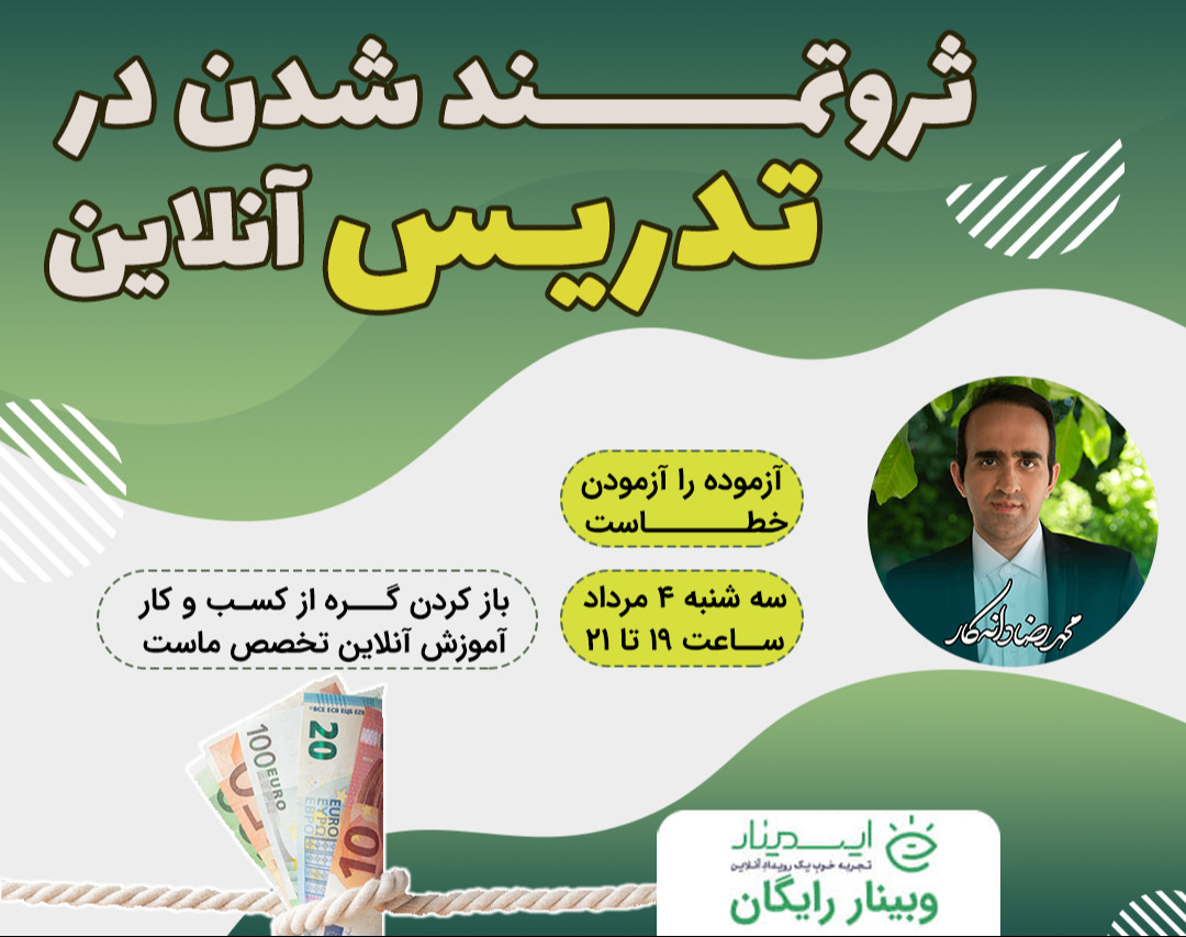 ثروتمند شدن در تدریس آنلاین