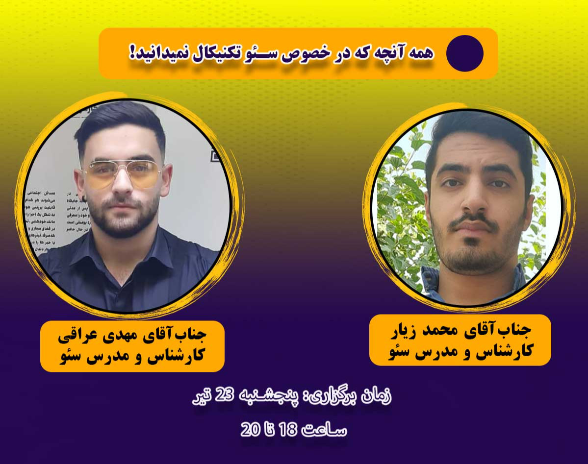 وبینار همه آنچه که در خصوص سئو تکنیکال نمیدانید!