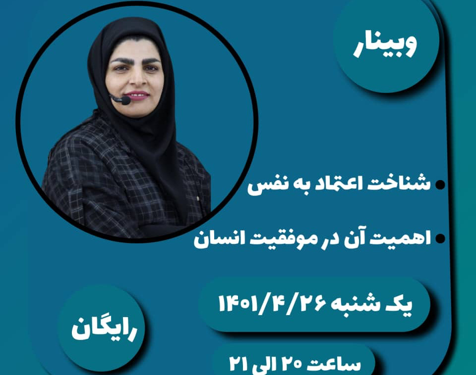 وبینار اعتماد به نفس واهمیت آن در موفقیت انسان