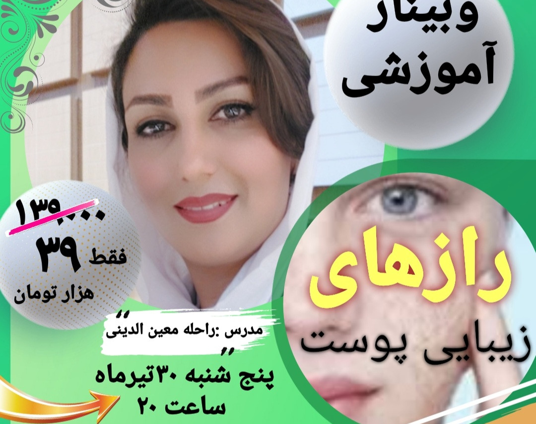 وبینار رازهای زیبایی پوست