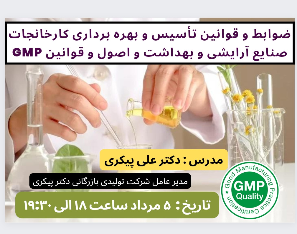 وبینار ضوابط و قوانین تأسیس و بهره برداری کارخانجات صنایع آرایشی و بهداشت و اصول و قوانین GMP