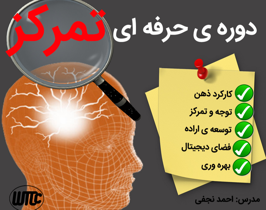 وبینار دوره ی حرفه ای توجه و تمرکز