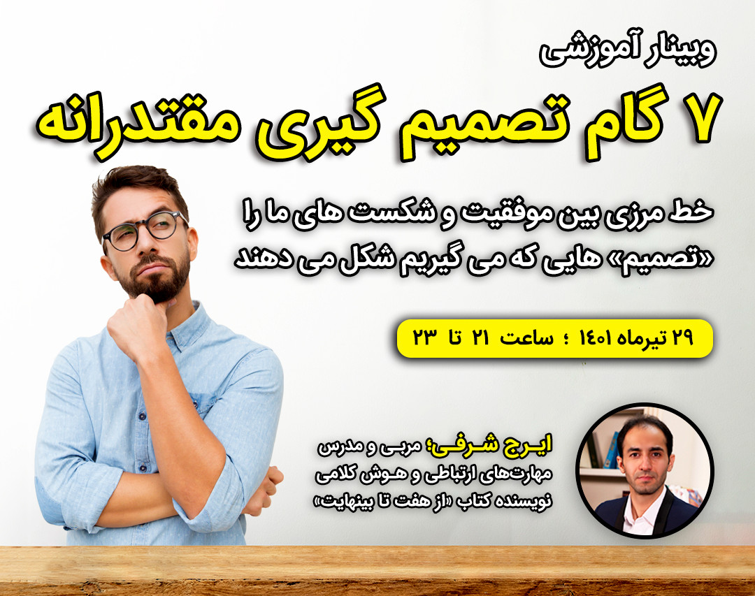 وبینار 7 گام تصمیم گیری مقتدرانه