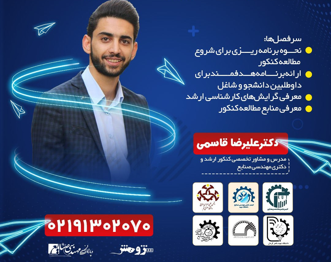 وبینار مسیر موفقیت در کنکور ارشد و دکتری مهندسی صنایع 1402