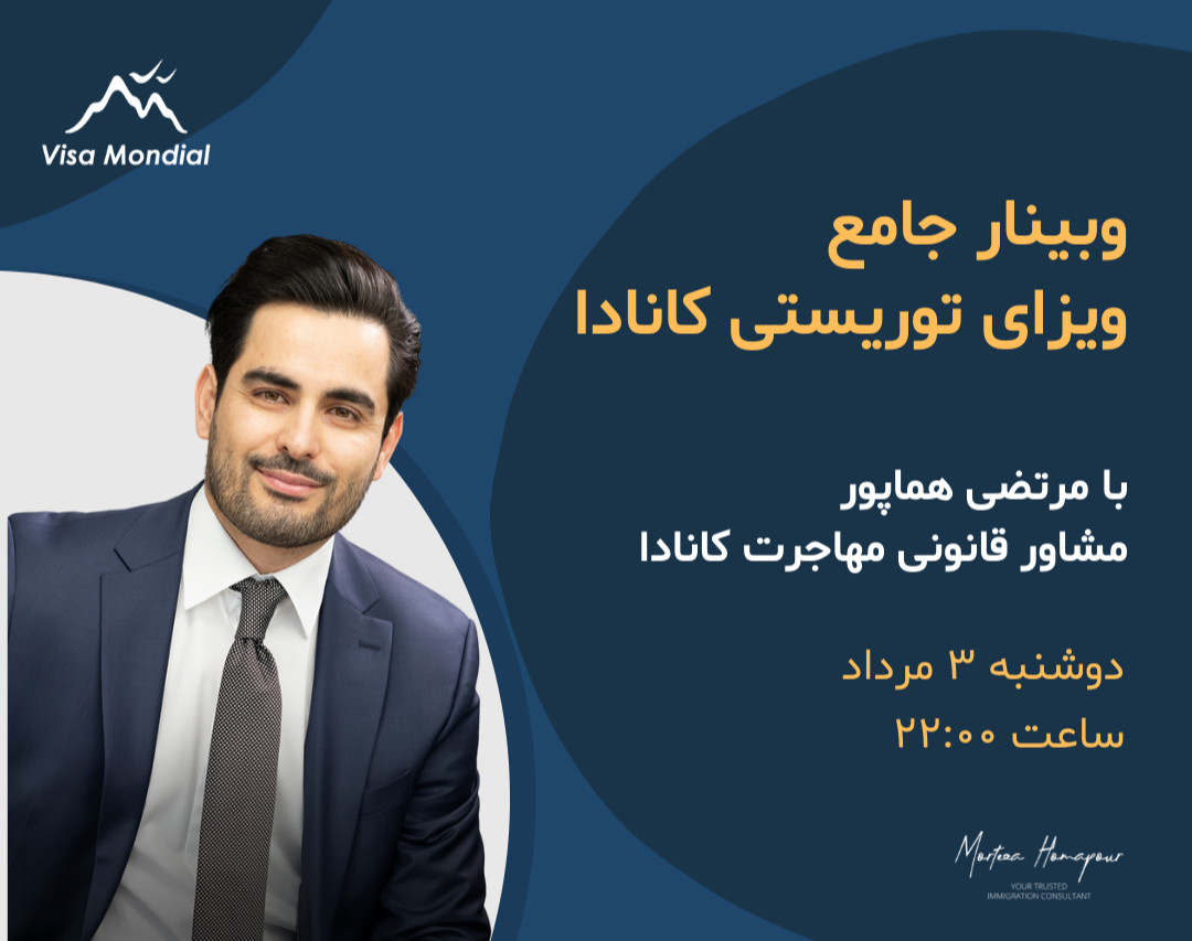 وبینار جامع ویزای توریستی کانادا