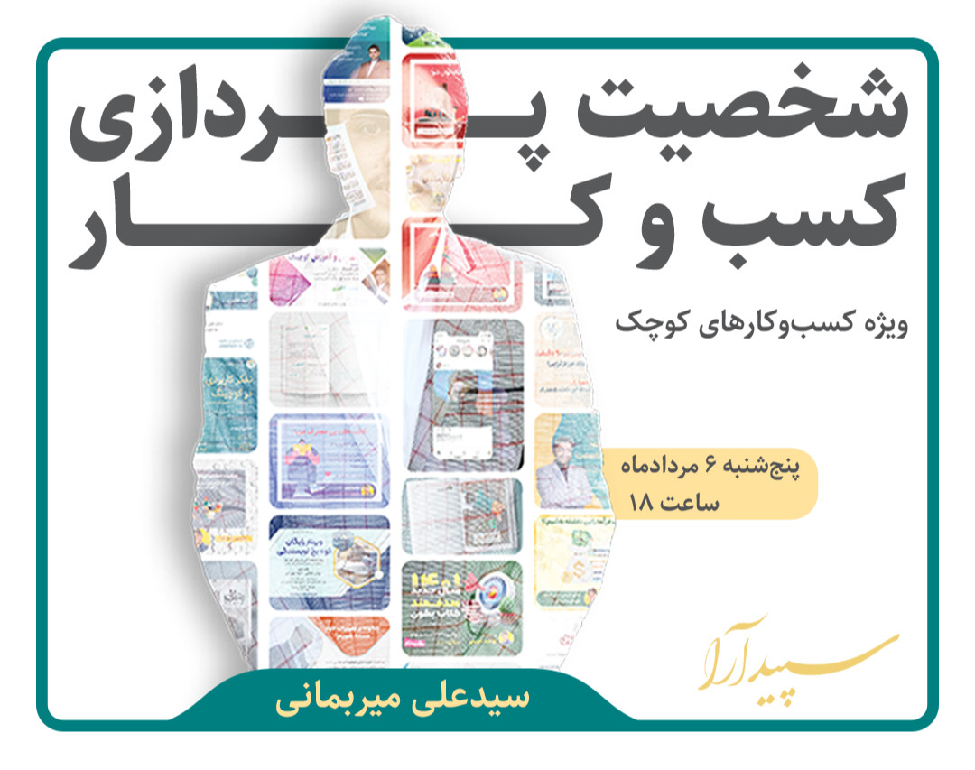 وبینار شخصیت پردازی کسب و کار