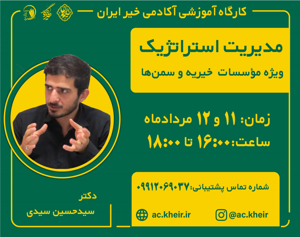 وبینار مدیریت استراتژیک ویژه مؤسسات خیریه و سمن ها