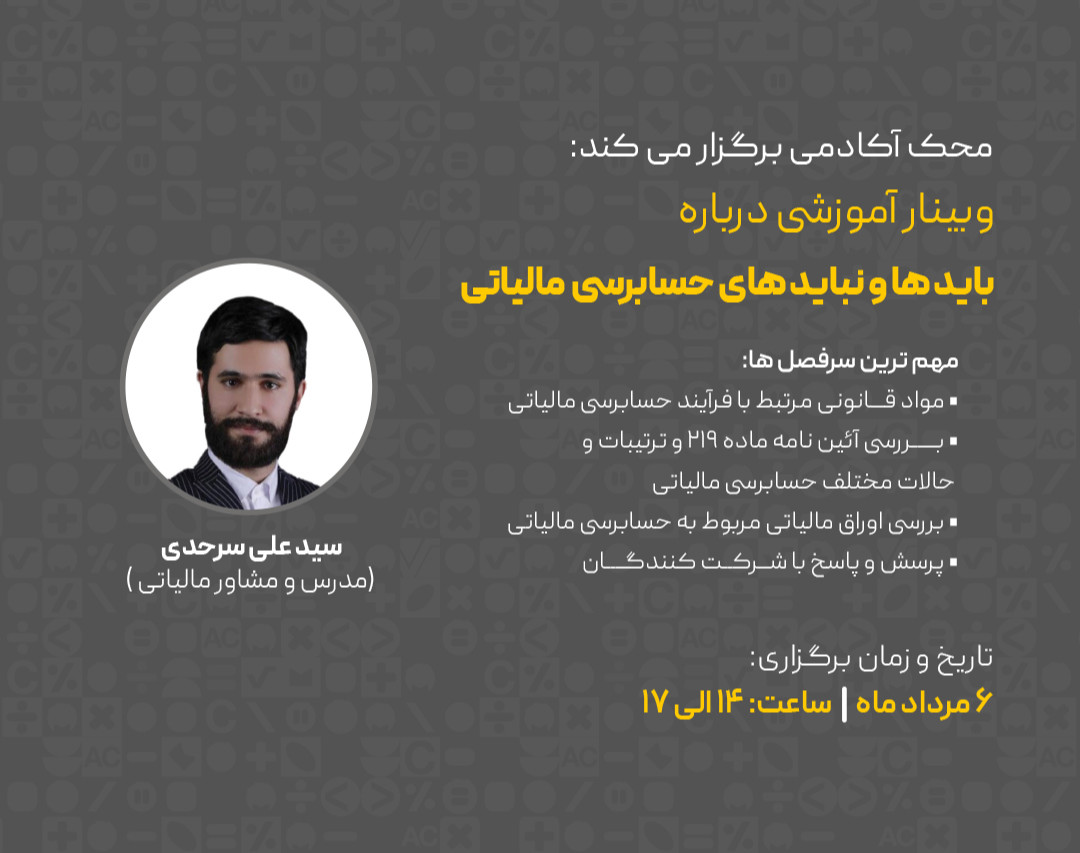 وبینار آموزشی باید‌ها و نباید‌های حسابرسی مالیاتی