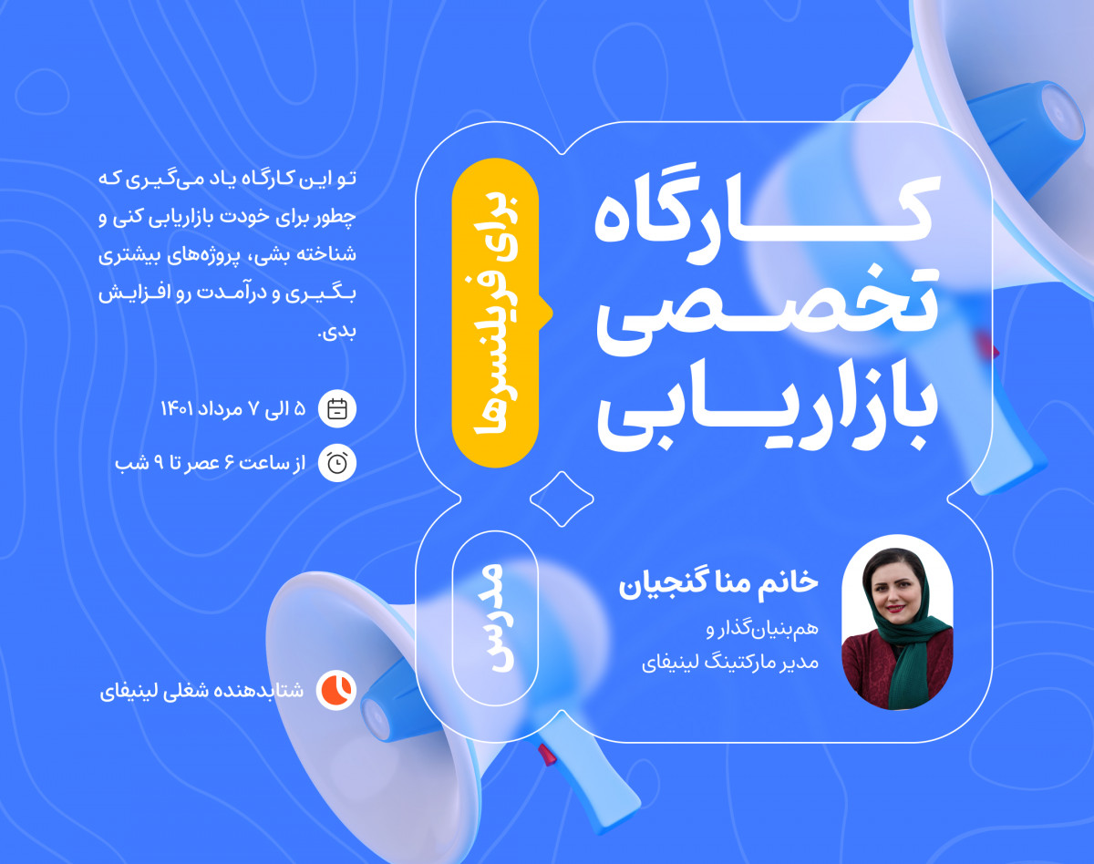 کارگاه تخصصی بازاریابی برای فریلنسرها (سه روزه)