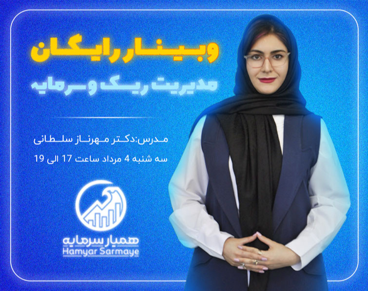 وبینار رایگان مدیریت ریسک و سرمایه