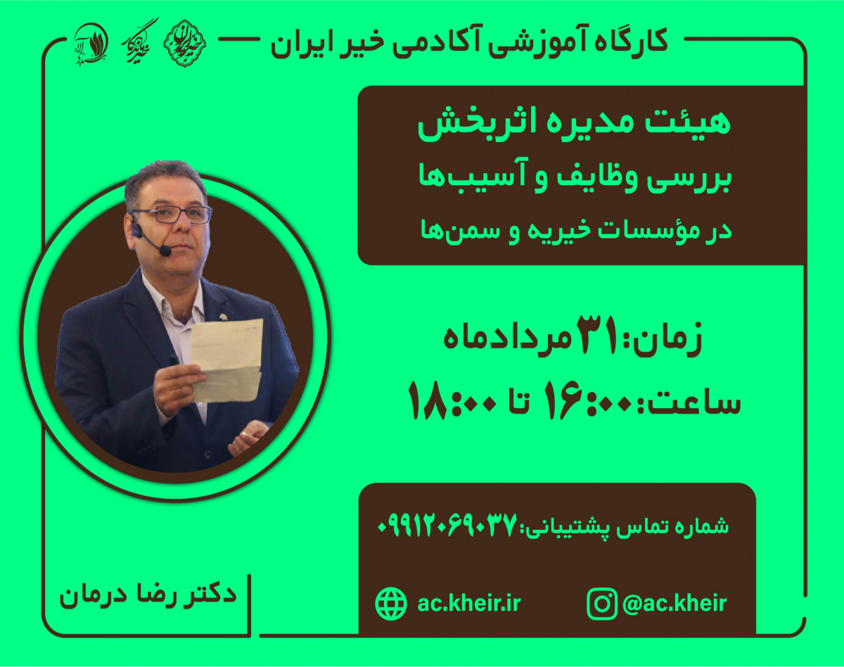 وبینار هیئت مدیره اثربخش، بررسی وظایف و آسیب های هیات مدیره در موسسات خیریه و سمن ها