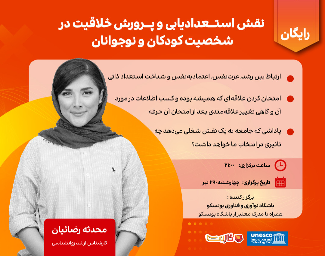 وبینار نقش استعدادیابی و پرورش خلاقیت در شخصیت کودکان و نوجوانان