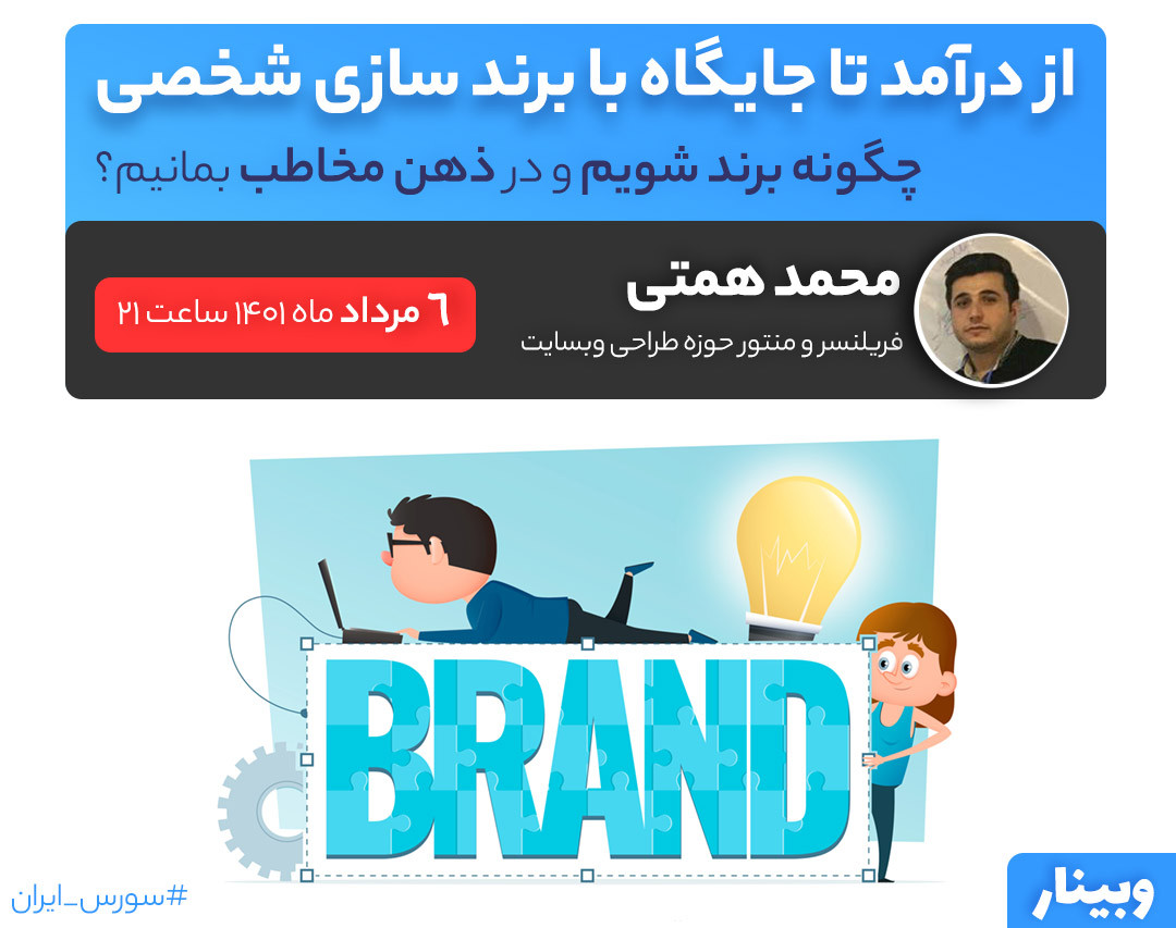 وبینار از درآمد تا جایگاه با برند سازی شخصی