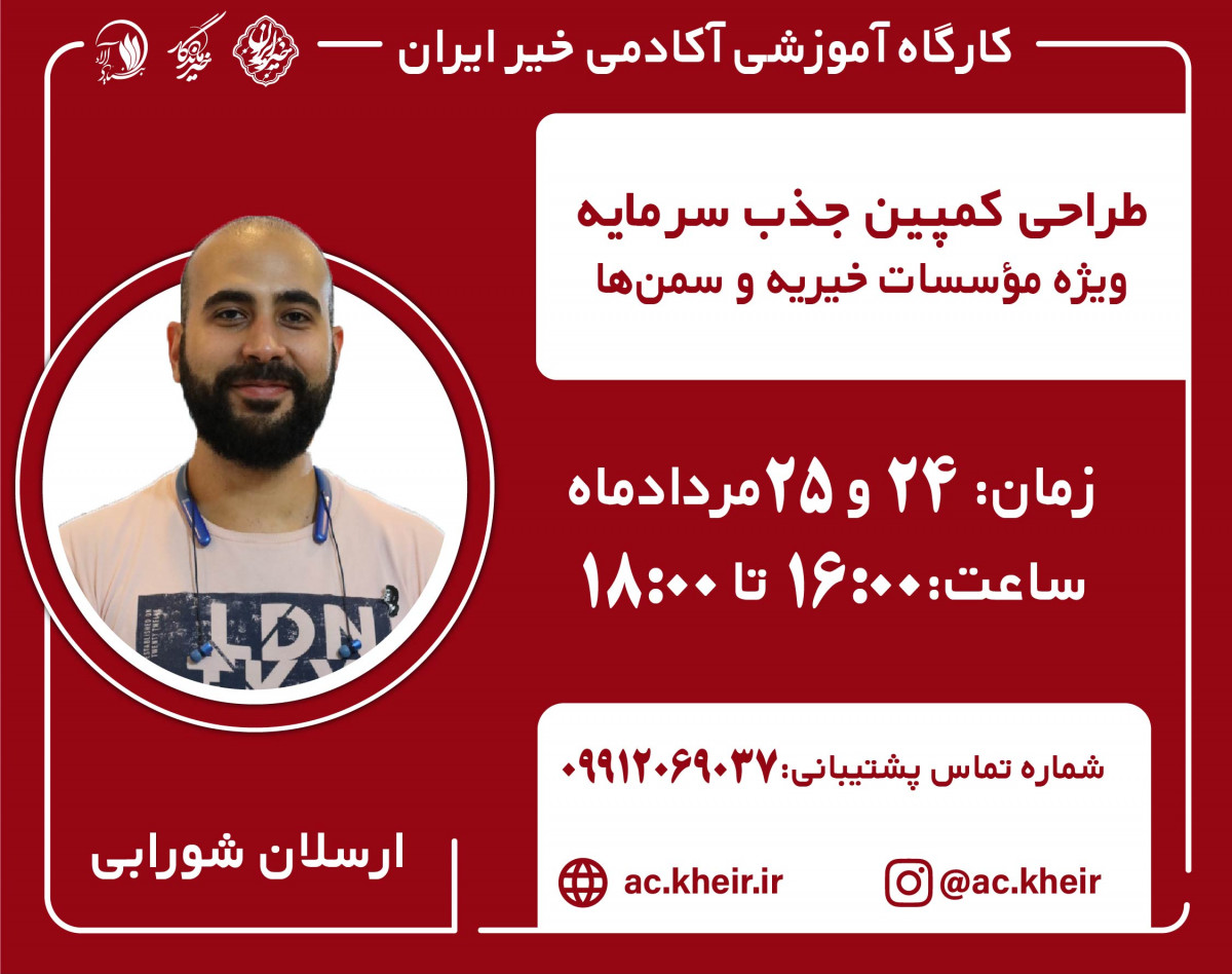 وبینار طراحی کمپین جذب سرمایه ویژه مؤسسات خیریه و سمن ها