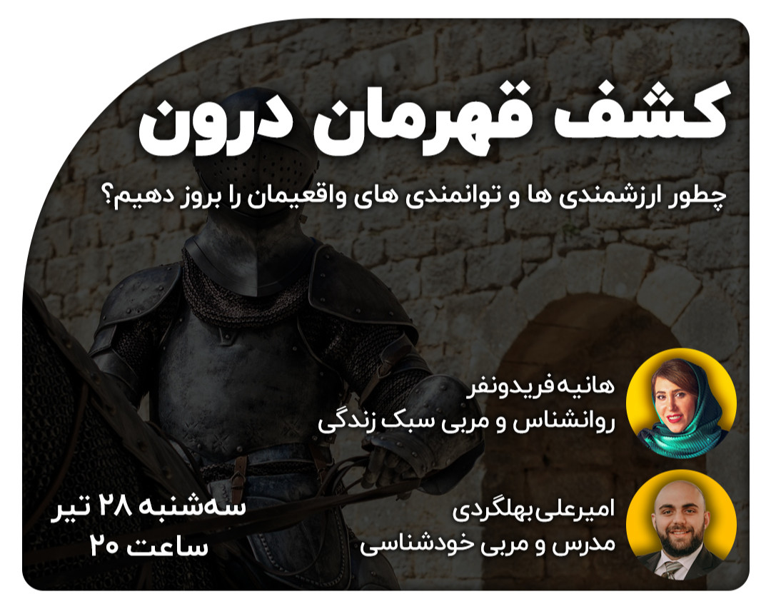 وبینار کشف قهرمان درون