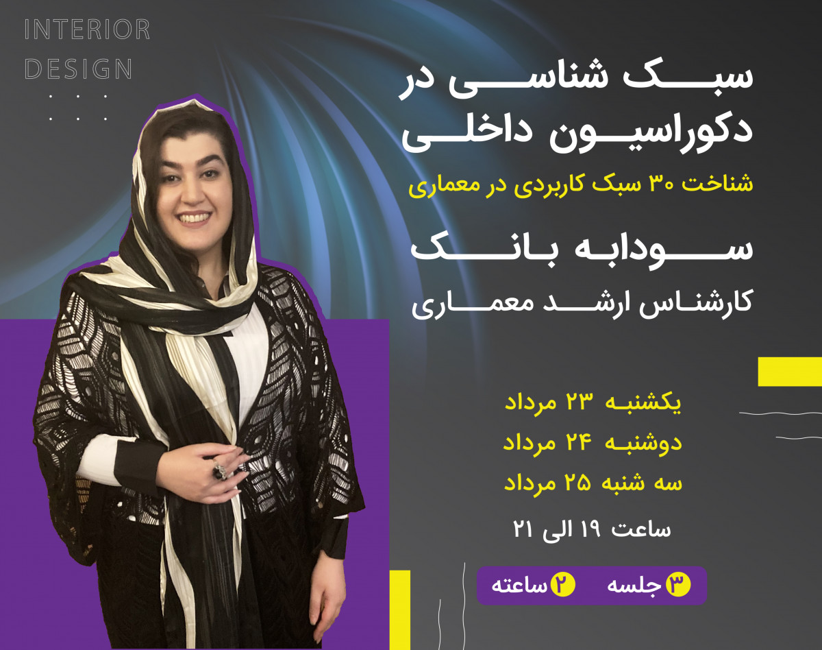 وبینار سبک شناسی در دکوراسیون داخلی
