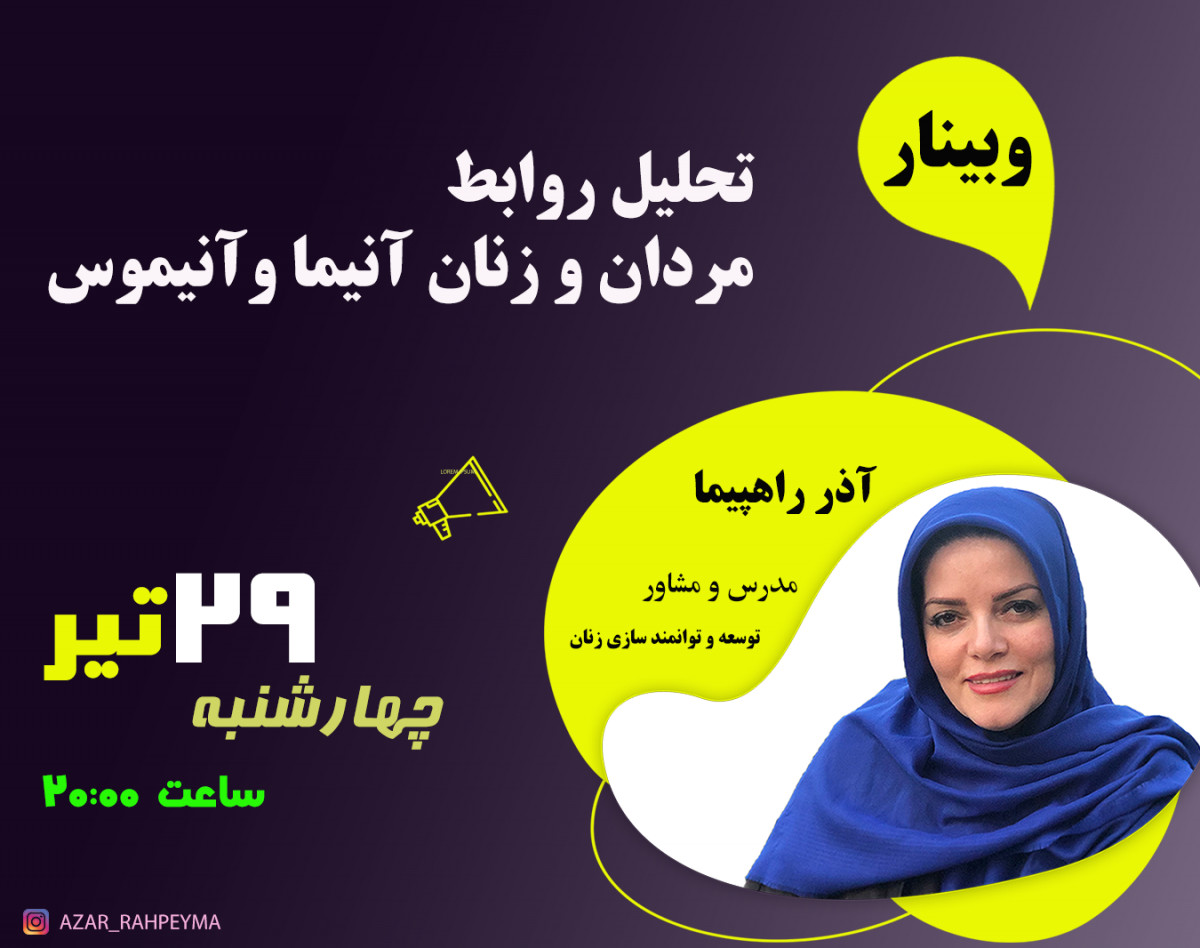 وبینار تحلیل روابط مردان آنیموس و زنان آنیما