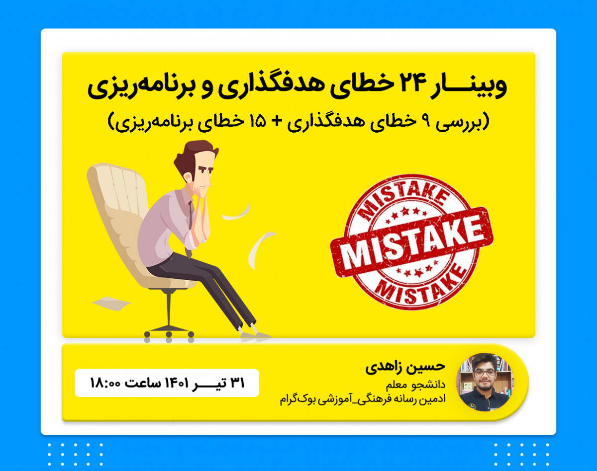 وبینار 24 خطای هدفگذاری و برنامه‌ریزی