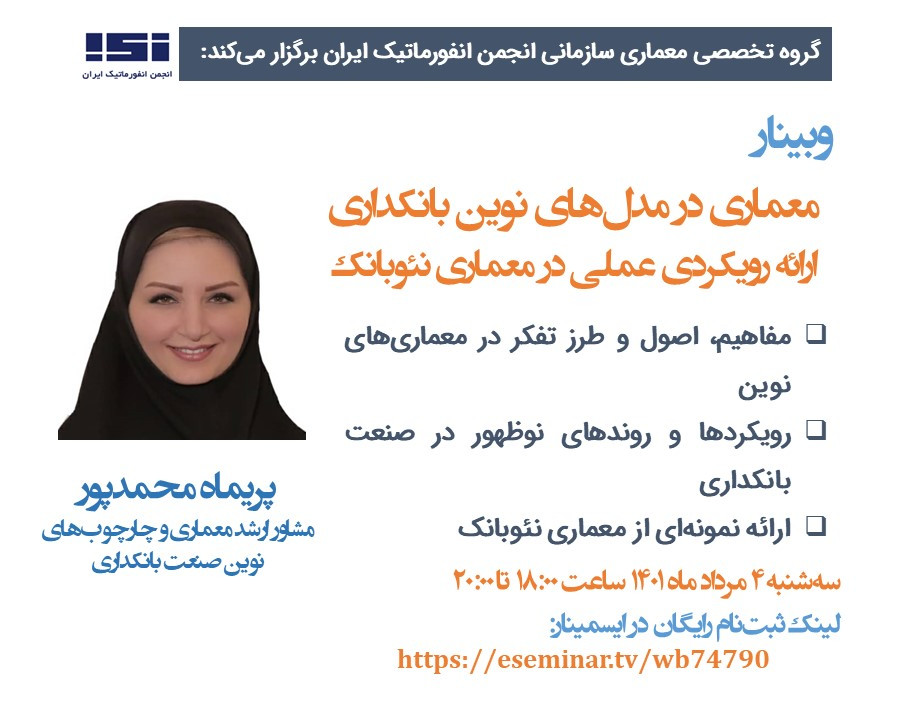 وبینار معماری در مدل‌های نوین بانکداری: ارائه رویکردی عملی در معماری نئوبانک