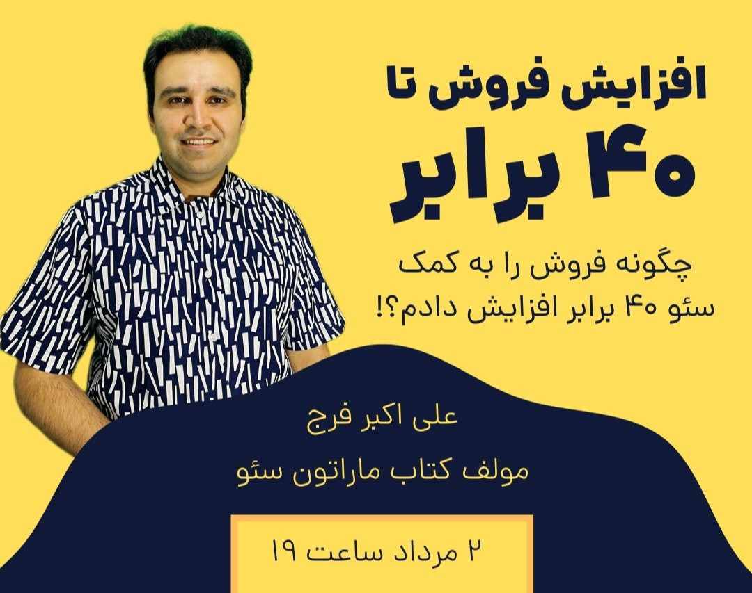 وبینار افزایش فروش تا 40 برابر