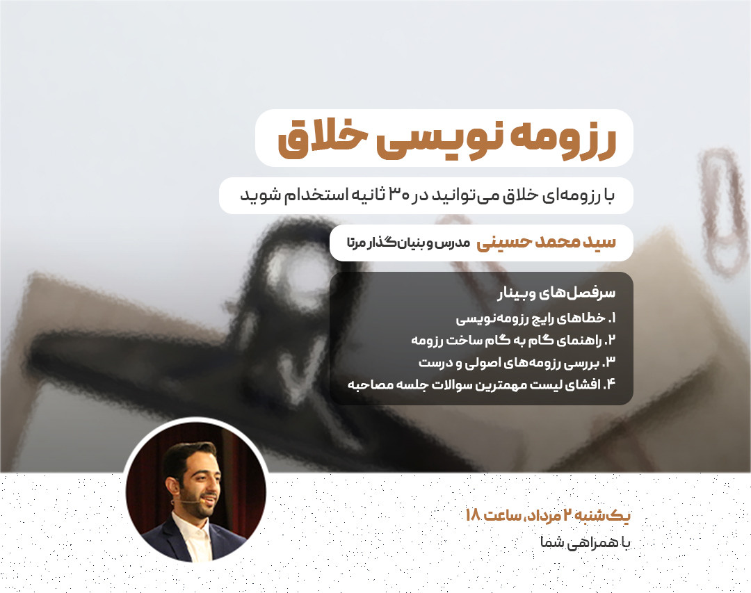 وبینار آموزش رزومه نویسی خلاق